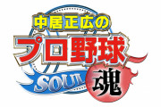 中居正広のプロ野球魂レギュラー番組にしてええやろ