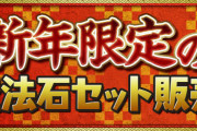 【パズドラ】新年限定の魔法石セット「魔法石5個セット」「魔法石85個+新年セット」販売！