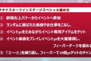 【デレミリコラボ】「プラチナスターツインステージスペシャル」って何していいのか分からん志希フレ入手するにはどんくらいイベ走らなあかんの？?