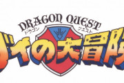 アニメ『ドラゴンクエスト ダイの大冒険』が約30年の時を越えてBlu-ray BOX化、7月発売決定
