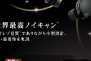 ソニーの新型ワイヤレスイヤホン｢WF-1000XM5｣の価格は4万4980円か QN2eプロセッサ搭載･ノイキャン性能20%向上などのスペック情報もリーク