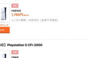 ゲオのPS5レンタル(7泊8日980円)が予約取れないほど大好評みたいなんだが😯