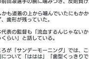 サンモニ、中国選手の噛みつき事件について「はははっ。歯型くっきりでしたねー、笑」  [10/4]