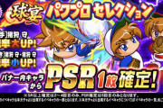 【パワプロアプリ】何度目だよwwwwマママ球宴パワプロセレクション開催に対する反応まとめ