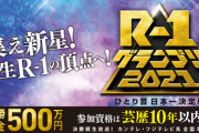 【悲報】R-1グランプリ、出場資格が芸歴10年以内に制限される