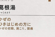 【警告】漢方の専門家「喉が痛い時に”葛根湯”を使うな」