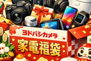 ヨドバシカメラの135000円の福袋買えたったｗｗｗ