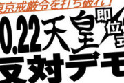 【パヨク速報】 即位式反対デモ、500名参加！ 逮捕者複数ｗｗｗｗｗｗｗｗ