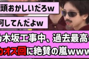 【スタッフ、狂う】乃木坂工事中、過去最高のカオスに絶賛の嵐www【乃木坂46】【反応集】【まとめ動画】