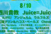 【速報】Juice=Juiceさん「LuckyFes’26」のヘッドライナーに就任ｗｗｗｗ