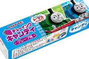 三大惜しまれつつ亡くなった菓子 「トーマスのチューイングキャンディー」「ひもQ」
