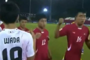 韓国人「U17で日本と北朝鮮の選手が交わした“独特な挨拶”が話題に…映像ではどんな様子だったのか？」