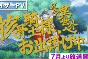 アニメ『骸骨騎士様、只今異世界へお出掛け中Ⅱ』は7月より放送開始！！