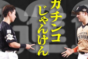 日本ハム杉谷とソフトバンク川島慶三、試合中にじゃんけんをする