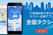 【これは酷い】タクシー配車アプリで「無断キャンセル」相次ぐ　マナー悪い利用者がとんでもない行動をしていた