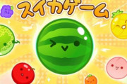 「スイカゲーム」の偽物が大量に出回る…