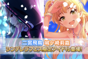 【デレステ】シンデレラフェス開催！フェス限定SSR城ヶ崎莉嘉、SSR二宮飛鳥！