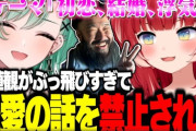 【VTuber】かるびの価値観がぶっ飛びすぎて恋愛の話を禁止されるｗ