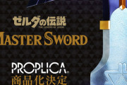 バンダイで『ゼルダの伝説』マスターソードが立体化！