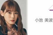 櫻坂46小池美波、明日3/4 20時よりSHOWROOM個人配信を実施！