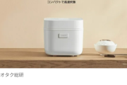 【朗報】俺たちのXiaomi、「炊飯器」の価格破壊を起こす。もうこれでよくない？ｗｗｗｗ