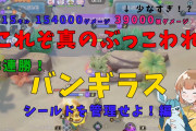 【ポケモンUNITE】カイリキー王「中央バンギで17連勝＾＾ｖ」←これの真相