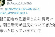 【ブーメラン】元朝日新聞・佐藤章「首相に痛い質問を何回もすべき」→自分が痛い質問をされて片っ端からブロックｗｗｗｗｗ