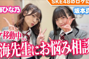 【SKE48ロケに密着】青海ひな乃と坂本真凛がお互いにお悩み相談してみた