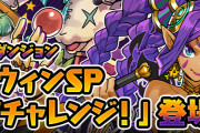 【パズドラ】「ハロウィンSPスコアチャレンジ！」も始まってるぞ！