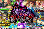 【速報】公式より発表！ 6月24日より『あの高難易度特攻ガチャ』開催決定ｷﾀ━━━━━━＼(ﾟ∀ﾟ)／━━━━━━ !!!!!【モンスト】