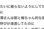 【乃木坂46】梅澤美波が女オタから嫌われてる衝撃の理由...