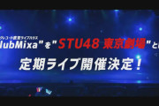 【STU48】池袋「ClubMixa」を『STU48 東京劇場』として定期ライブの開催が決定！！！