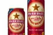 サッポロビール「やっぱり発売します」　転売ヤー買占め来るか 1/13