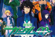 今日で劇場版「機動戦士ガンダム00」が公開されてから15年！ もうそんなに経っていたのか…