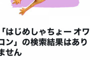 【恐怖】はじめしゃちょー、「オワコン」を検索結果から出なくした疑惑が浮上