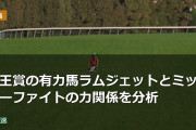 帝王賞の有力馬ラムジェットとミッキーファイトの力関係を分析