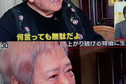 【悲報】高市政権に批判的なお婆さん、財宝の水を飲んでるセレブマダムだった