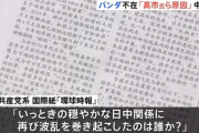 【速報】中国、パンダの日本全頭撤去は政治的報復カード明言「高市を始めとする右翼勢力の責任」