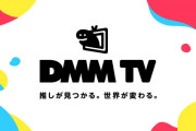 【アニメ重視のサブスク配信】DMM「アダルトがあれば客が来る、という時代でもありません」