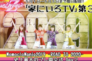 このあと20時より配信開始!!『ももクロ 家にいろTV 第3夜 MomocloMania2019』実況･掲示板用！
