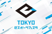 東京都「eスポーツ大会を開催します。競技タイトルは、この6種目です」
