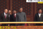習近平・金正恩・プーチン、天安門の楼上に並ぶ…中国抗日戦勝80年！