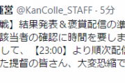 【艦これ】一月作戦結果発表は予定より30分押して23：00より配信予定！