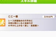 【ウマ娘】脚質別の長距離加速スキル「覚悟を決めて」「狙いを定めて」「好機を捉えて」「ここ一番」←ん…？