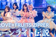 NHK歌であえたらでムーンライト伝説を歌ったイコラブとフルーツジッパーが下手すぎて叩かれてるけど