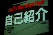 【悲報】春から大学生俺氏、自己紹介のpdfが公開されてやらかした事に気づく
