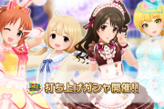 【デレステ】バンナムフェス2nd打ち上げガシャDAY2開始！限定SSR（4高ユニゾン/7高ライスパ/9高ユニゾン/11高オルタネイト）