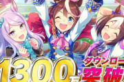 【祝】ソシャゲ『ウマ娘』、1300万ダウンロードを突破！ジュエル配布きたああああ！！！