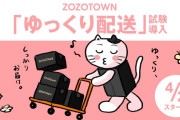 ZOZOTOWN、「ゆっくり配送」4月導入　余裕のある日程を選ぶとポイント付与