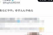 FC岐阜のクラブ運営アカウント、完全アウトな画像を引用リポストしてしまう・・・しかも試合中